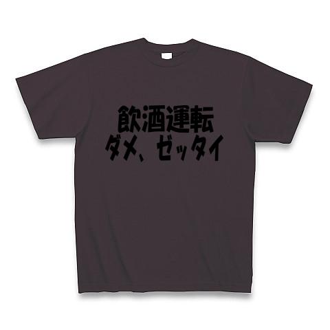 飲酒運転 ダメ、ゼッタイ Tシャツを購入|デザインTシャツ通販【ClubT】