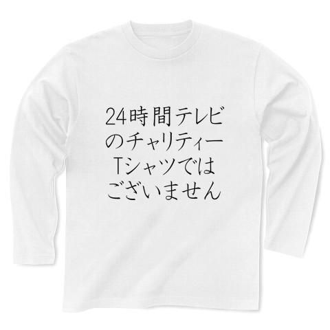 24時間テレビのチャリティーTシャツではございません 長袖Tシャツ