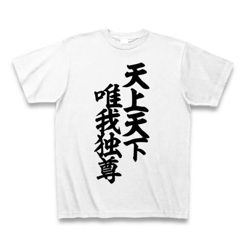 天上天下唯我独尊 Tシャツを購入|デザインTシャツ通販【ClubT】