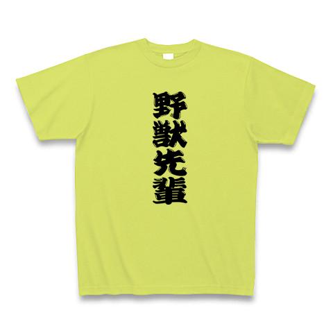 野獣先輩 Tシャツを購入|デザインTシャツ通販【ClubT】