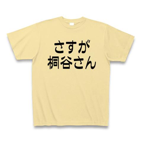 桐谷 さん t シャツ 販売