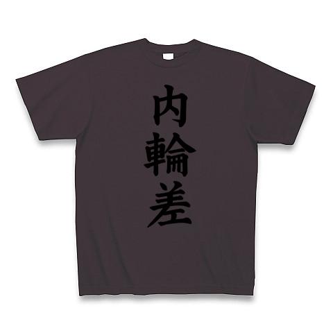 内輪差 Tシャツ(チャコール/通常印刷)を購入|デザインTシャツ通販【ClubT】