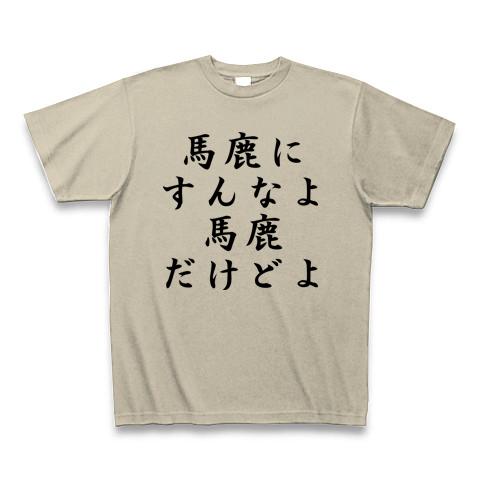 馬鹿にすんなよ、馬鹿だけどよ Tシャツ(シルバーグレー/通常印刷)を