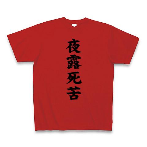 夜露死苦 Tシャツを購入|デザインTシャツ通販【ClubT】