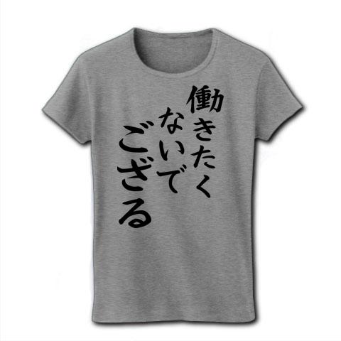 働きたくないでござる レディースTシャツ(グレー)を購入|デザインT