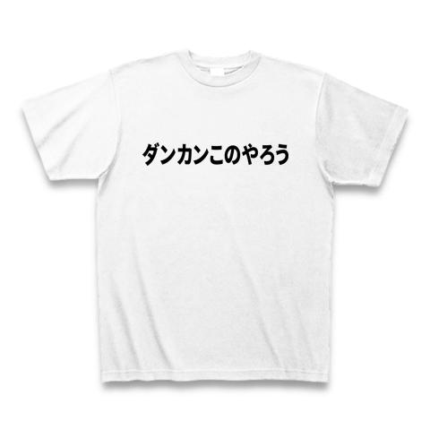 ダンカンこのやろう Tシャツを購入|デザインTシャツ通販【ClubT】