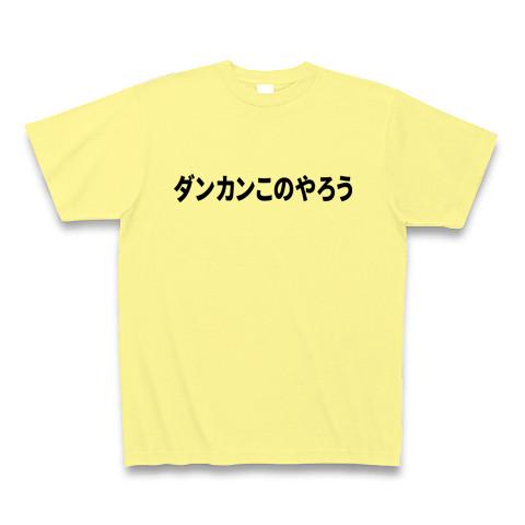 ダンカンこのやろう Tシャツを購入|デザインTシャツ通販【ClubT】