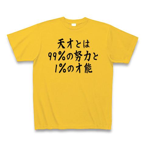 天才とは99％の努力と1％の才能 Tシャツ(ゴールドイエロー/Pure Color