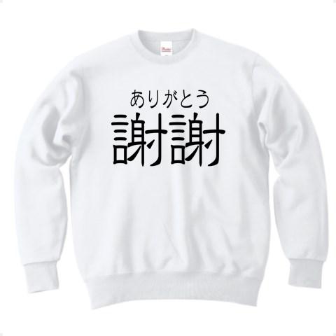 謝謝（ありがとう） トレーナーを購入|デザインTシャツ通販【ClubT】