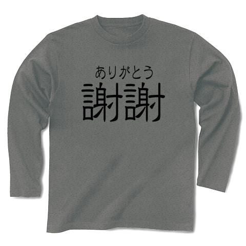 謝謝（ありがとう） 長袖Tシャツを購入|デザインTシャツ通販【ClubT】