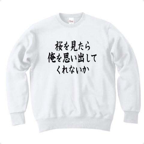 桜を見たら、俺を思い出してくれないか トレーナーを購入|デザインT