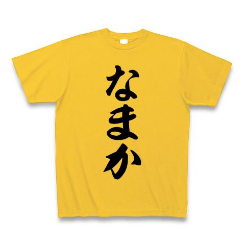 なまか Tシャツを購入|デザインTシャツ通販【ClubT】