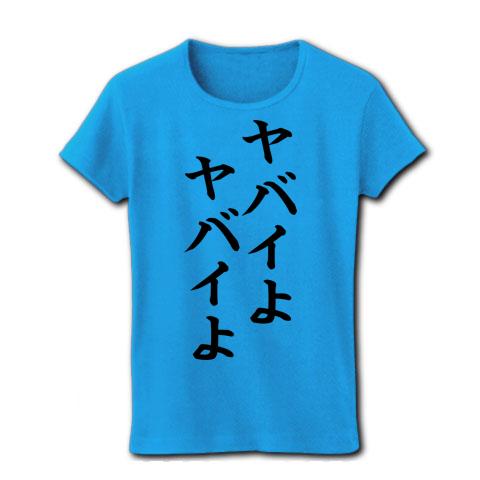 ヤバいよヤバいよ レディースTシャツを購入|デザインTシャツ通販
