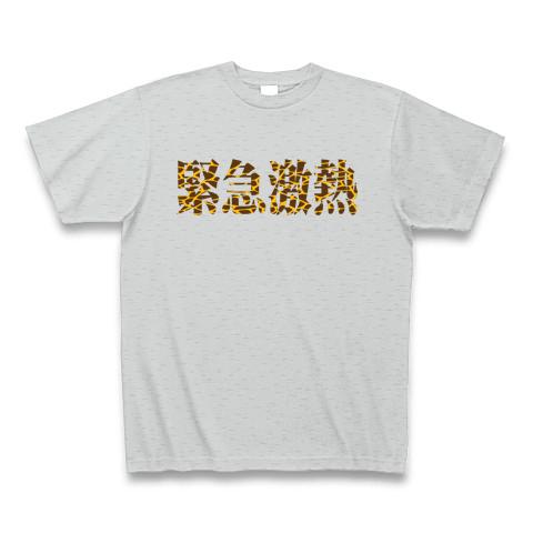 緊急激熱（キリン柄）の全アイテム|デザインTシャツ通販【ClubT】
