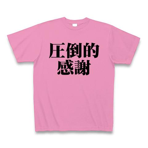 圧倒的感謝 Tシャツを購入|デザインTシャツ通販【ClubT】