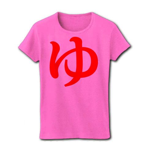 ゆ(赤文字) レディースTシャツを購入|デザインTシャツ通販【ClubT】