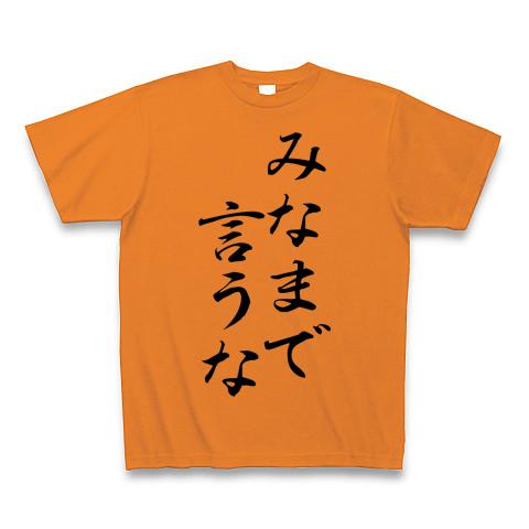 みなまで言うな Tシャツ(オレンジ/Pure Color Print)を購入|デザインT