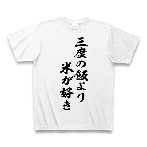 三度の飯より米が好きの全アイテム|デザインTシャツ通販【ClubT】