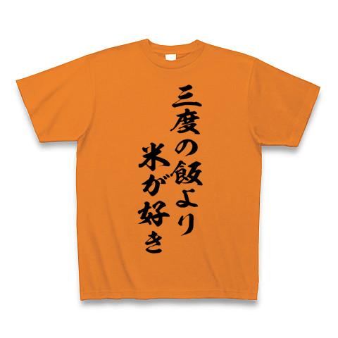 三度の飯より米が好きの全アイテム|デザインTシャツ通販【ClubT】