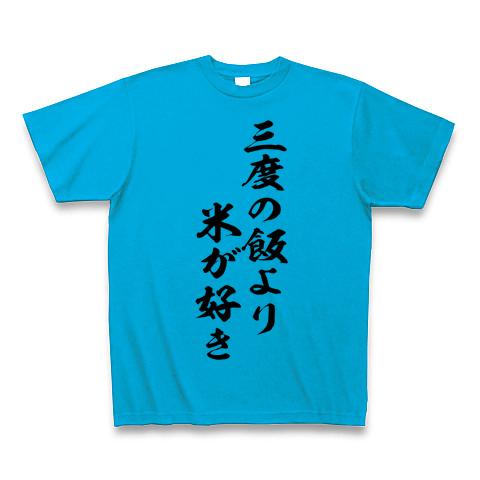 三度の飯より米が好きの全アイテム|デザインTシャツ通販【ClubT】