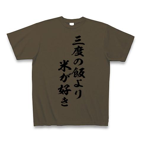 三度の飯より米が好きの全アイテム|デザインTシャツ通販【ClubT】