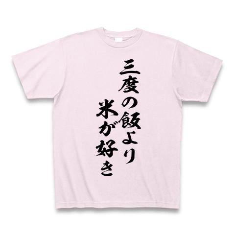 三度の飯より米が好きの全アイテム|デザインTシャツ通販【ClubT】