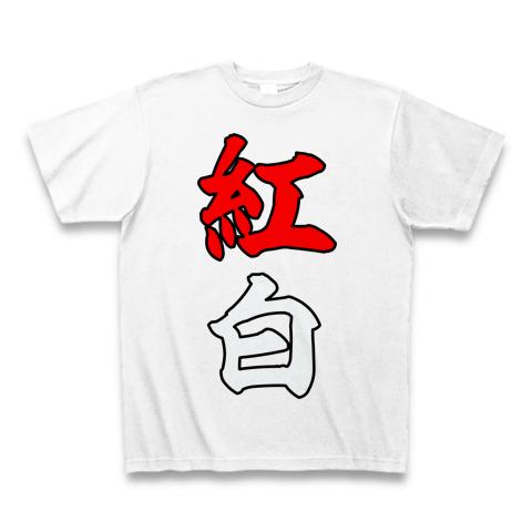 紅白 Tシャツを購入|デザインTシャツ通販【ClubT】