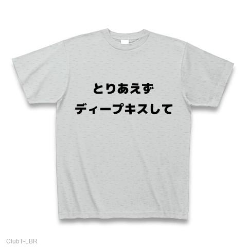 とりあえずディープキスしての全アイテム|デザインTシャツ通販【ClubT】