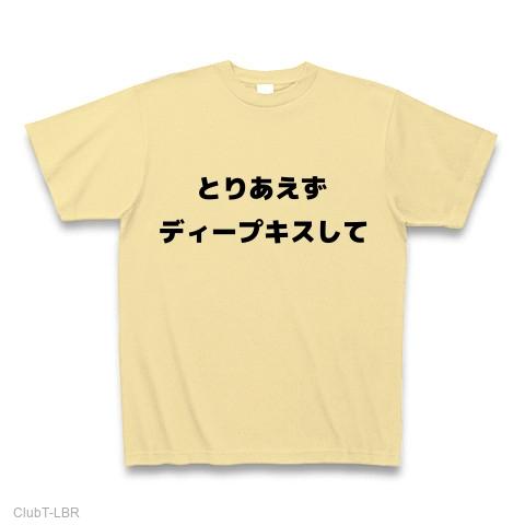 とりあえずディープキスしての全アイテム|デザインTシャツ通販【ClubT】