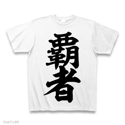 覇者 Tシャツを購入|デザインTシャツ通販【ClubT】