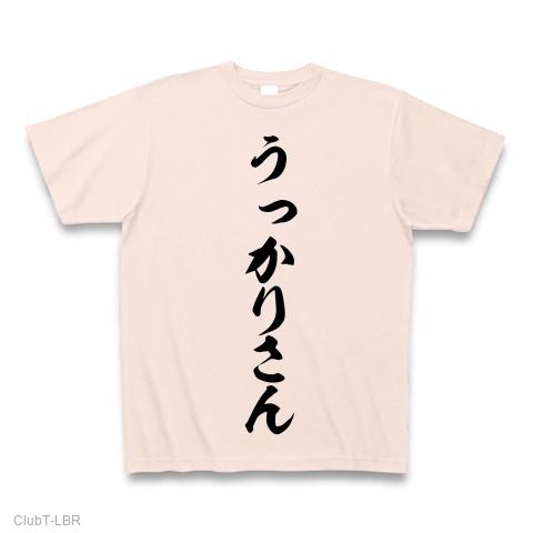 うっかりさん Tシャツを購入|デザインTシャツ通販【ClubT】