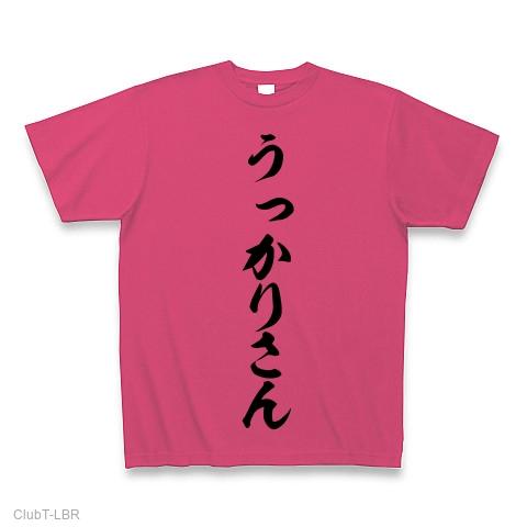 うっかりさん Tシャツを購入|デザインTシャツ通販【ClubT】