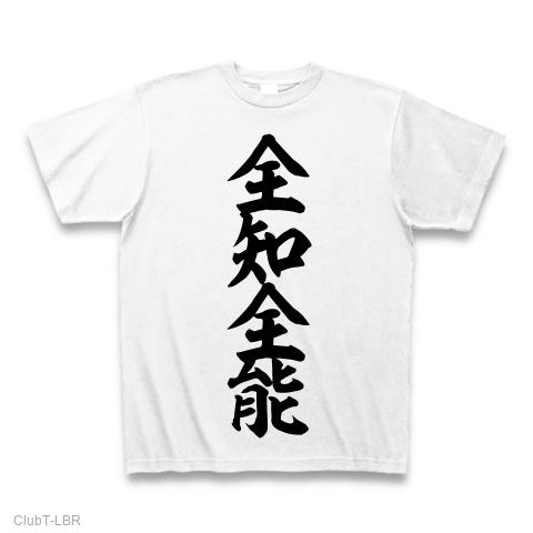 全知全能 Tシャツを購入|デザインTシャツ通販【ClubT】