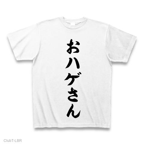 おハゲさん Tシャツを購入|デザインTシャツ通販【ClubT】