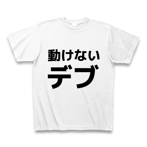 tシャツ 動けないでぶ