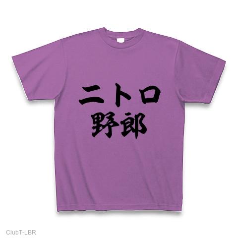 ニトロ野郎 Tシャツ(ラベンダー/通常印刷)を購入|デザインTシャツ通販 ...