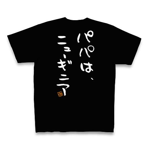 006 パパはニューギニア・背中に白文字 Tシャツを購入|デザインTシャツ通販【ClubT】