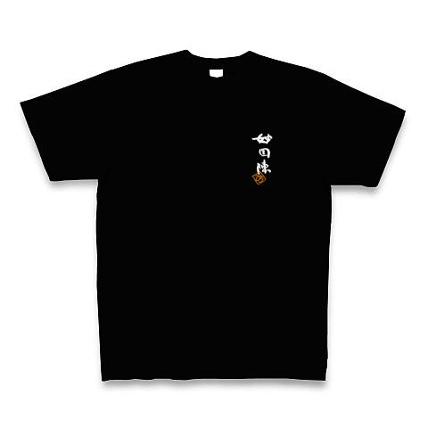 006 パパはニューギニア・背中に白文字 Tシャツを購入|デザインTシャツ通販【ClubT】