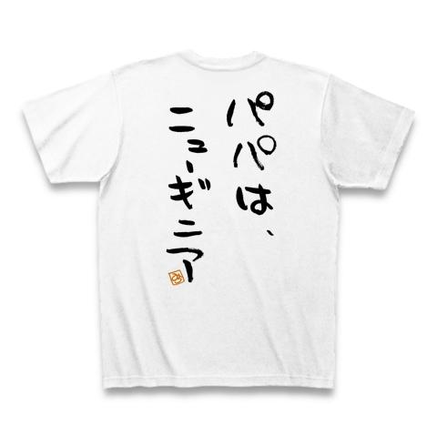 006 パパはニューギニア・背中に黒文字 Tシャツを購入|デザインTシャツ通販【ClubT】