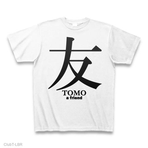 友(tomo)明朝体：面白文字デザイン・漢字おもしろ系 Tシャツを購入