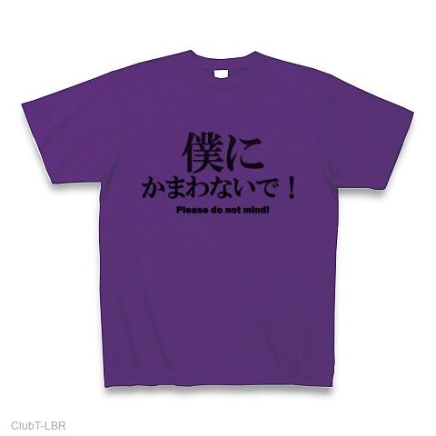 tシャツ 僕にかまわないで