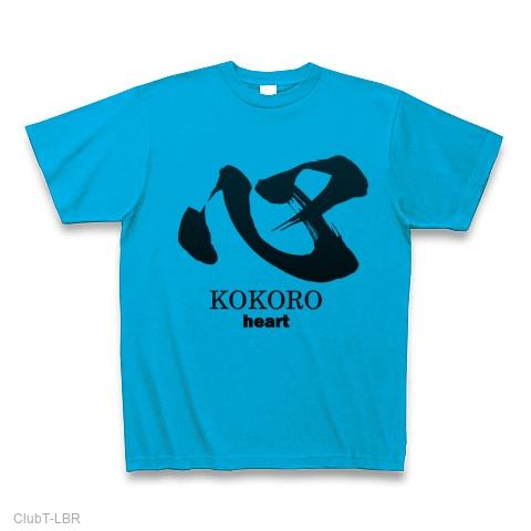 心(こころ：kokoro)筆字：面白文字デザイン・漢字おもしろ系 Tシャツを