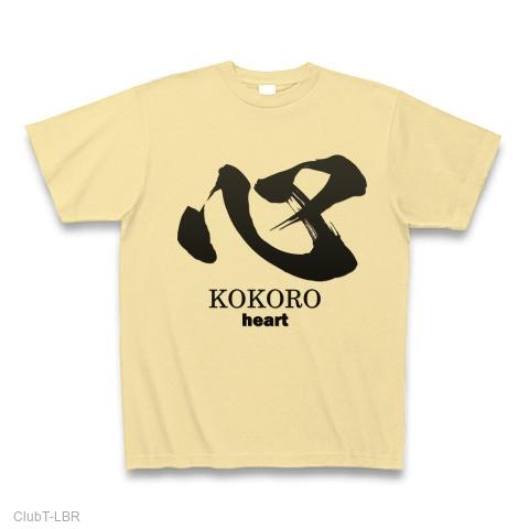 心(こころ：kokoro)筆字：面白文字デザイン・漢字おもしろ系 Tシャツを