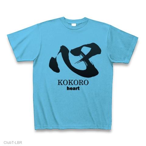 心(こころ：kokoro)筆字：面白文字デザイン・漢字おもしろ系 Tシャツを購入|デザインTシャツ通販【ClubT】