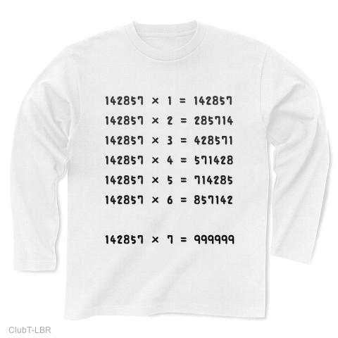 数学の面白いかけ算Tシャツ?-不思議な数142857 長袖Tシャツを