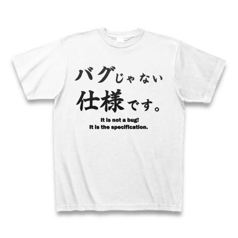 バグじゃない仕様です：(SE)プログラマの名言：面白文字デザイン・漢字おもしろ系 Tシャツを購入|デザインTシャツ通販【ClubT】