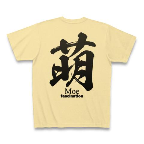 萌(もえ：moe)筆字：面白文字デザイン・漢字おもしろ系 Tシャツを購入