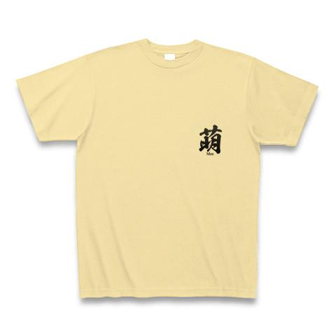 萌(もえ：moe)筆字：面白文字デザイン・漢字おもしろ系 Tシャツを購入