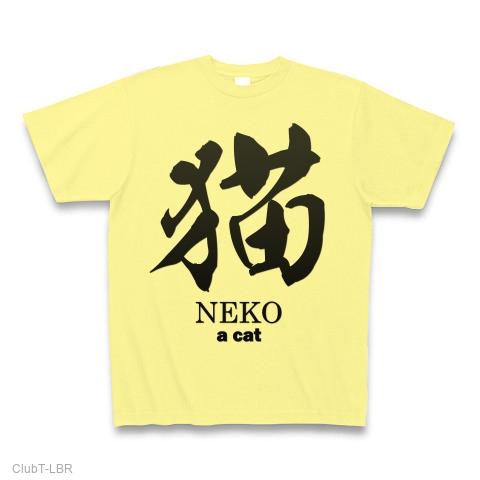 NEKOFES 2013 ネコフェス 毛筆 筆書き風デザイン 猫 プリント 綿100 半袖 レモンイエロー Tシャツ M バングラデシュ
