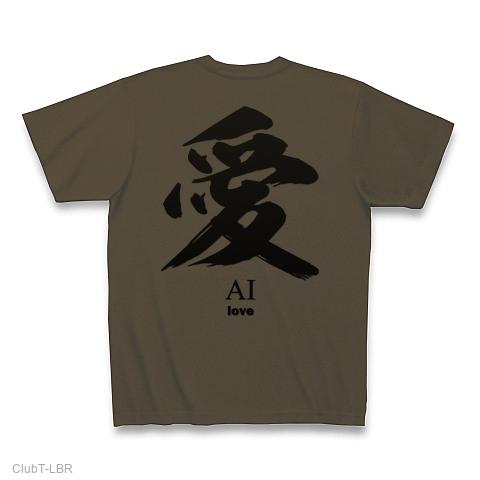 愛(ai：love)筆字：面白文字デザイン・漢字おもしろ系 Tシャツを購入